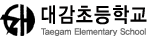 대감초등학교